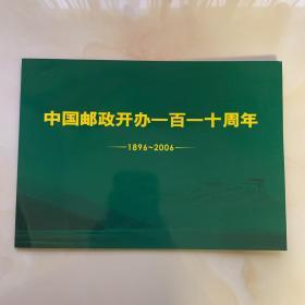 中国邮政开办一百一十周年 1896～2006