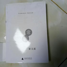 常识/梁文道作品/封面旧里面全新无痕/考虑好拍