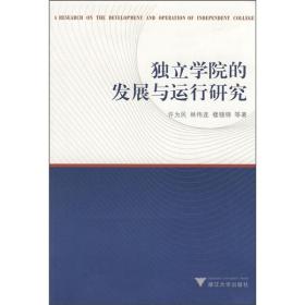 独立学院的发展与运行研究