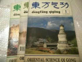 东方气功杂志（1995年1-3）3本合售