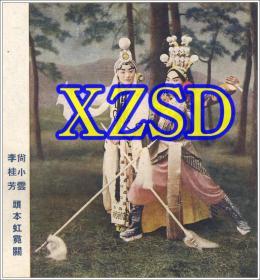 京剧艺术家尚小云李桂芳《头本虹霓关》剧照-1937（翻印）