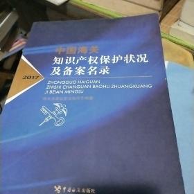 中国海关知识产权保护状况及备案名录（2017）