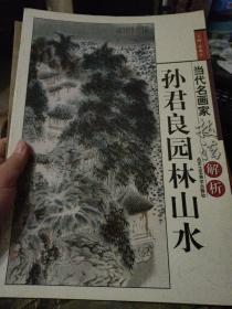 孙君良园林山水