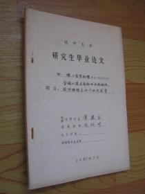 金塘水道东南部的水流特性、泥沙输移及水下地形发育（杭州大学研究生毕业论文）