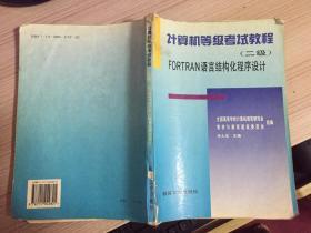 计算机等级考试教程.二级.FORTRAN语言结构化程序设计