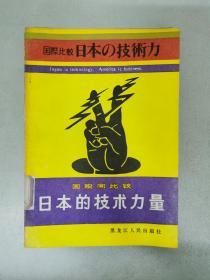 日本的技术力量:国际间比较   馆藏书