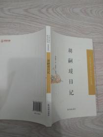 中国近现代稀见史料丛刊·第四辑：胡嗣瑗日记