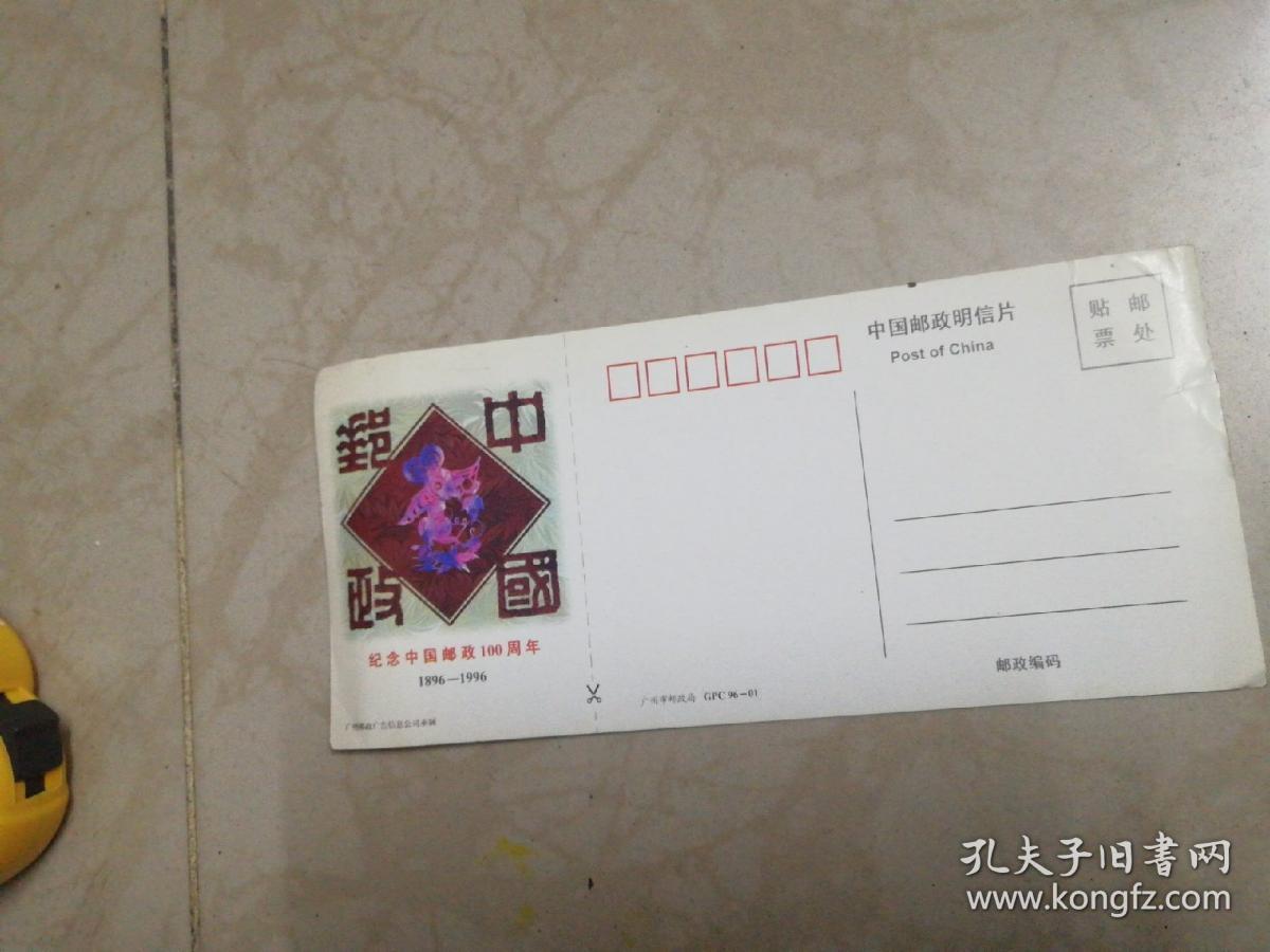 纪念中国邮政一百周年明信片式请柬