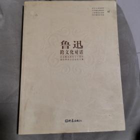 鲁迅：跨文化对话:纪念鲁迅逝世七十周年国际学术讨论会论文集