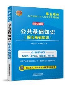 公共基础知识（综合基础知识）（2020事业单位）