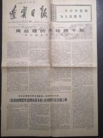 《辽宁日报》（1977.01.07）全四版，周总理逝世一周年纪念等内容