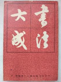 书法大成（《写字手册》姐妹篇）--平衡编辑。上海书店据中央书店1949年版复印。1983年。1版2印