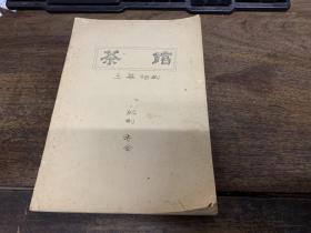 茶馆 三幕话剧【油印本】