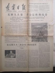 《辽宁日报》（1977.07.02）全四版，五届人大第二次会议胜利闭幕等内容