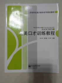 高等院校通识教育系列规划教材：完美口才训练教程