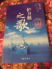 护卫艇之歌-海军部队官兵历史纪实文学