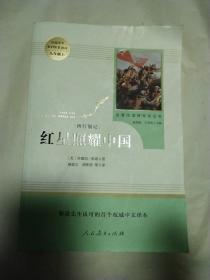 红星照耀中国 名著阅读课程化丛书 八年级上册