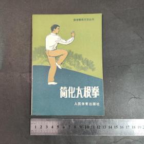 简化太极拳