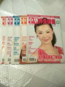 中华养生保健杂志（2007年1.2.5.7.9）五本合售