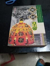 崇祯皇帝上册