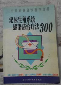 泌尿生殖系统感染防治疗法300