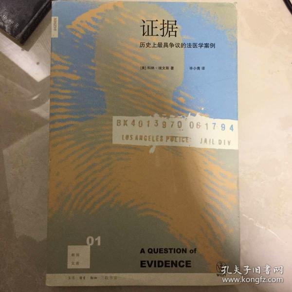 证据：历史上最具争议的法医学案例