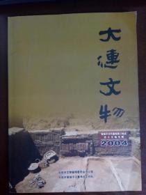 大连文物2004（总第二十四期）营城子汉代墓地第二地点出土文物专辑