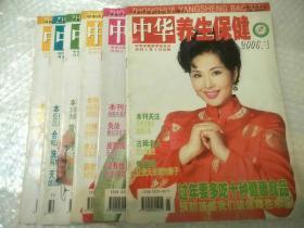 中华养生保健杂志（2006年.1.2.3.4.7.9）6本合售