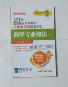 药学专业知识（一） 必备考点速记掌中宝        吴丛敏  张宇 主编，全新正版