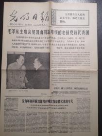 《光明日报》（1976.3.18）全四版，毛泽东主席会见老挝党政代表团等内容