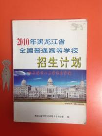 2010年黑龙江省全国普通高等学校招生计划