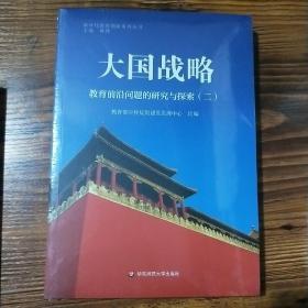 大国战略：教育前沿问题的研究与探索2/新时代教育创新系列丛书