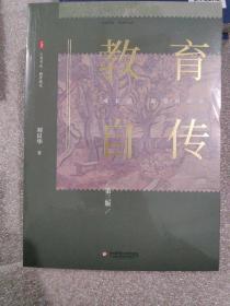 大夏书系·教育自传（第三版）（刘良华教授以风趣幽默的文笔呈现自己的成长史）