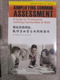简化共同评估：教师专业学习共同体指南（英文版）/教师专业学习共同体PLC研究丛书