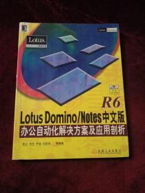Lotus Domino/Notes R6中文版办公自动化解决方案及应用剖析