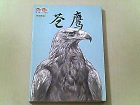 《儿童文学》伴侣——苍鹰