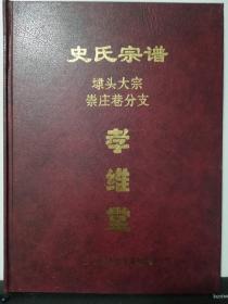 史氏宗谱江苏溧阳埭头大宗孝维堂精装本