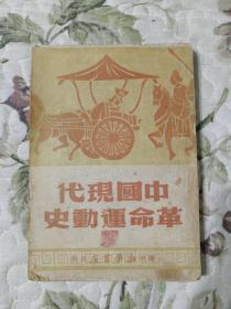 中国现代革命运动史