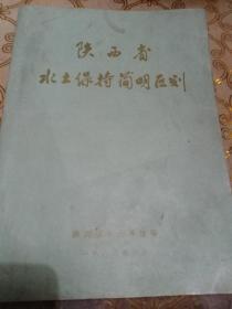 陕西省水土保持简明区划