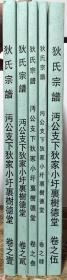 《狄氏宗谱——沔公支下狄家小圩里树德堂》一套5本全—江苏溧阳