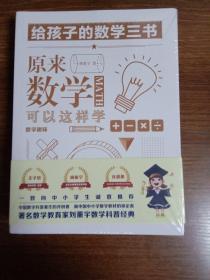 原来数学可以这样学：马先生谈算学数学趣味数学的园地（套装全三册）