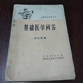 赤脚医生参考丛书
基础医学问答2
消化系统