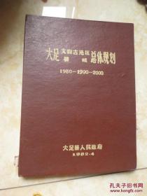 大足文物古迹区县城总体规划【8开】