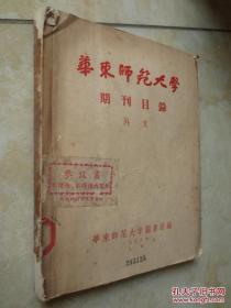 《华东师范大学期刊目录》外文