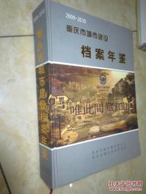 2009-2010 重庆市城市建设档案年鉴
