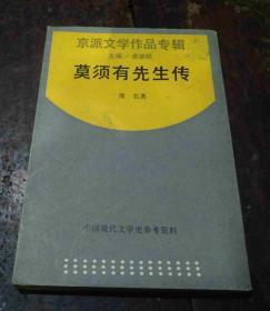 中国现代文学史参考资料：莫须有先生传（1990年一印2500册）