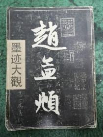 《赵孟頫墨迹大观》（上册 ）