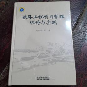 铁路工程项目管理理论与实践(全新未拆封)