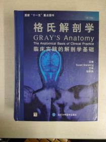 格氏解剖学：临床实践的解剖学基础（第39版）