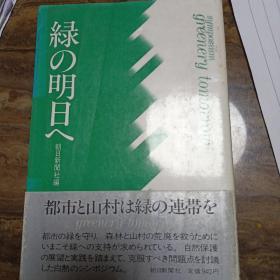 日文原版书 绿の明日へ